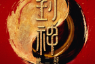 [音乐] 无损音乐 群星《封神第二部 电影原声带》[FLAC/分轨][1.17G]