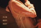 [电影] 做头.2005 清纯玉女关之琳 收官之作