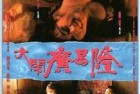 [影视] [大闹广昌隆][WEB-MKV/2.68GB][中文字幕/国粤语音轨][1080P][H265编码][流媒体][TAGWEB小组作品]