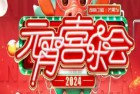 [电影] 2024湖南卫视芒果TV元宵喜乐会HD国语中字