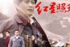 [剧集] 红星照耀中国 (2016)[MP4]