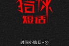 [漫画] 猎悚短话_第33章：时间小镇2（四）