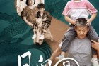 [电影] 2023年国产家庭片《月儿圆》HD国语中字