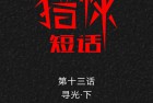 [漫画] 猎悚短话_第18章：寻光下