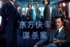 [电影] 东方快车谋杀案(2017) 4K UHD