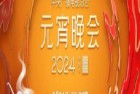 [电影] 2024央视元宵晚会HD国语中字
