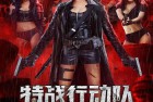 [电影] 2022年国产动作片《特战行动队》HD国语中字