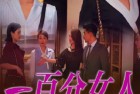 [电影] 2022年国产喜剧爱情片《一百分女人》HD国语中字