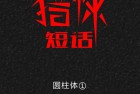[漫画] 猎悚短话_第39章：圆柱体1