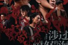 [电影] 2023年国产7.5分悬疑犯罪片《涉过愤怒的海》HD国语中英双字