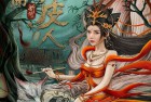 [电影] 2022年国产奇幻片《聊斋新传之画皮人》HD国语中字