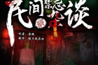 [多人有声剧] 《民间禁忌杂谈》主播：张三疯在此 1233集完【M4A】