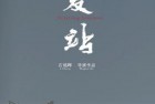 [电影] 2021年国产爱情片《始发站》HD国语中字