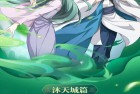 [动漫] 2021年国产动漫《狐妖小红娘：沐天城篇》全15集