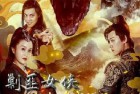 [电影] 2022年国产动作片《剿匪女侠樊梨花》HD国语中字