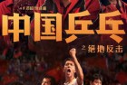 [电影] 2023年国产7.1分剧情片《中国乒乓之绝地反击》BD国语中字