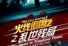 [电影] 2013年国产经典动作片《火线追凶2之乱世残局》HD国语中字