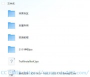 [工具教程] 苹果ios微信双开教程（附巨魔ipa资源）