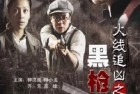 [电影] 2009年国产经典动作片《火线追凶之黑枪疑云》HD国语中字