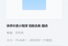 [短剧] 快手抖音小程序  短剧合集 国语