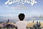 [电影] 2020年国产剧情片《石狮是我家》HD国语中字