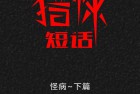 [漫画] 猎悚短话_第38章：怪病下篇