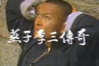 [中国绝版录像带电视剧] [1986][燕子李三传奇][国语无字][10集全][MP4]