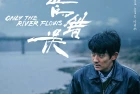 [影视] 河边的错误 WEB-DL版下载/江东喜事 / Only the River Flows 2023 河边的错误 14.45G