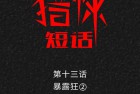 [漫画] 猎悚短话_第14章：奇怪的人2