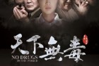 [电影] 2020年国产剧情片《天下无毒》HD国语中字