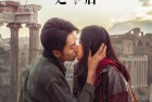 [电影] 2022年国产爱情片《遇见你之后》HD国语中英双字