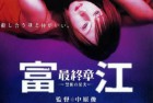[电影] 2002年日本经典恐怖片《富江最终章：禁断的果实》蓝光日语中字