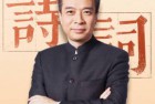 [有声书] 《康震 品读古诗词》1-80全集 [mp3]