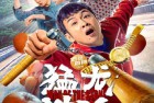 [电影] 2022年国产喜剧片《猛龙过沟》HD国语中字