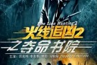 [电影] 2013年国产经典动作片《火线追凶2之夺命书院》HD国语中字