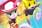 [电影] 2023年国产动画片《巧虎奇幻舞台历险记》HD国语中字