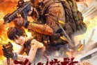 [电影] 2023年国产动作片《非凡营救》HD国语中字
