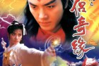 [剧集] [BT] [蜀山奇侠之仙侣奇缘] [20集全] [双语中字] [DVD-RMVB] 