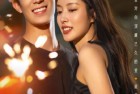 [电影] 2023年国产爱情片《不要走散好不好》HD国语中字