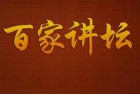 [综艺] 百家讲坛 (2001~2024) 共2583GB，高清1080P，目前最全的，按年份分类