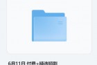 [短剧] 6月11日 热门最新短剧推荐 付费+精选短剧30部 高清全集