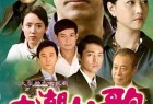 [电视剧] [大潮如歌][全40集打包][国语无字][WEB-MP4][1080P][无水印]