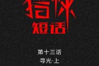 [漫画] 猎悚短话_第17章：寻光上