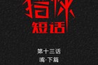 [漫画] 猎悚短话_第29章：嘴 下篇