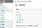 [WordPress] WordPress中文版v6.1.1 正式版以及优化教程