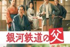 [电影] 2023年日本剧情片《银河铁道之父》BD日语中字