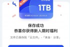 [网盘福利] 夸克网盘免费领取1TB空间的方法