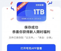 [网盘福利] 夸克网盘免费领取1TB空间的方法