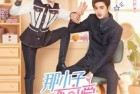 [剧集] 2022年国产大陆电视剧《那小子不可爱》全24集