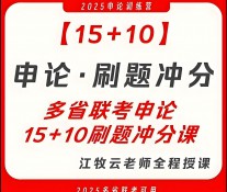 [课程] 江牧云《2025多省联考15+10申论刷题冲分课》